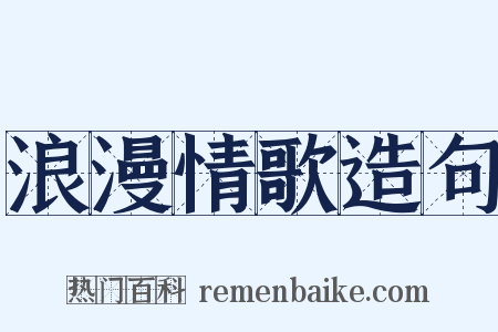 浪漫情歌造句是什么意思的图片